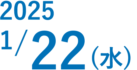 2025年1月22日 水